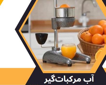 آب مرکبات گیری دستی