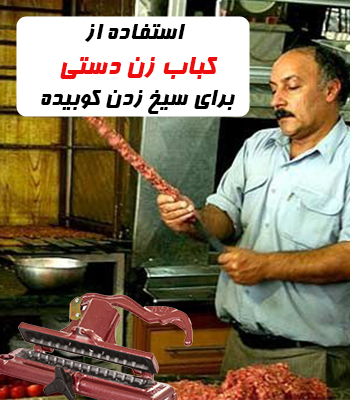 انواع کباب زن دستی