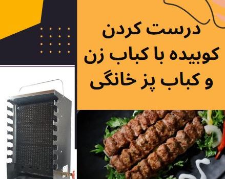 کوبیده با کباب پز خانگی