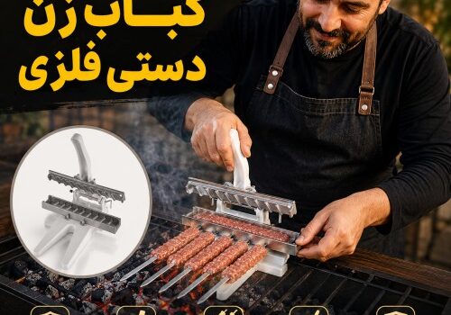 نحوه استفاده از کباب زن دستی فلزی