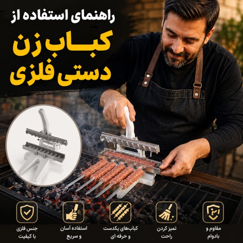 نحوه استفاده از کباب زن دستی فلزی