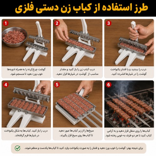 مراحل طرز استفاده از کباب زن دستی فلزی