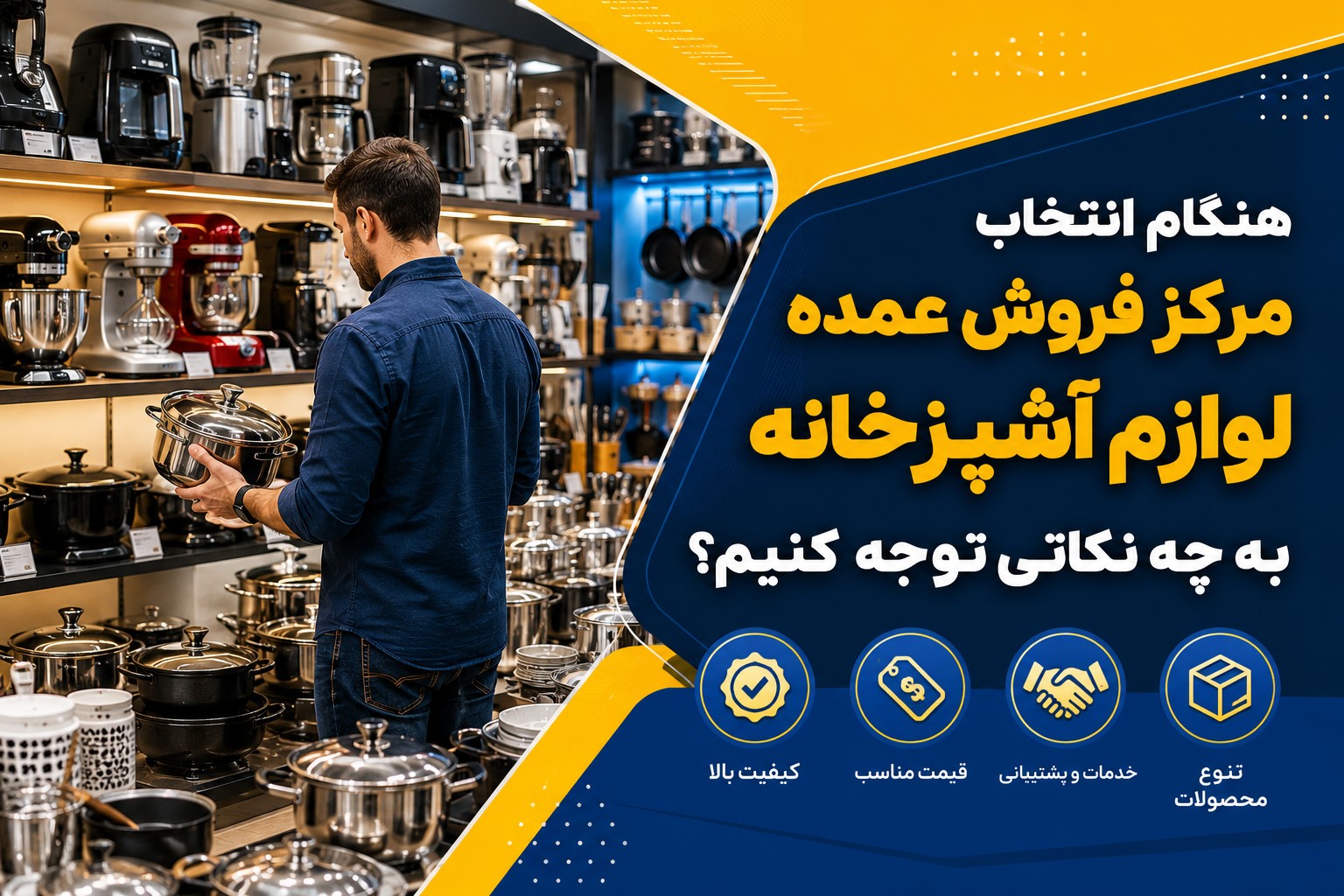 10 معیار انتخاب مرکز فروش عمده لوازم آشپزخانه