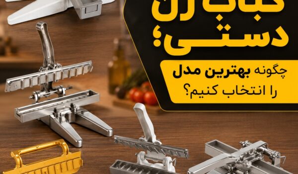راهنمای خرید کباب زن دستی