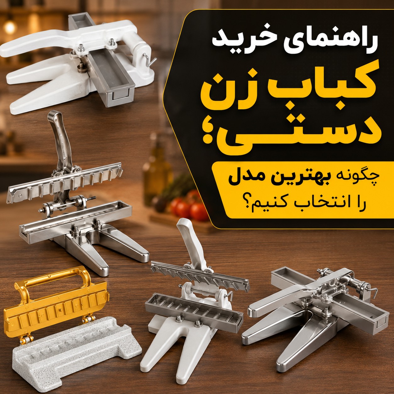 راهنمای خرید کباب زن دستی