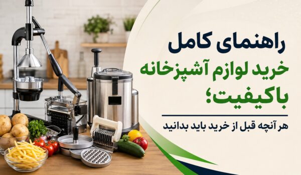 راهنمای کامل خرید لوازم آشپزخانه باکیفیت