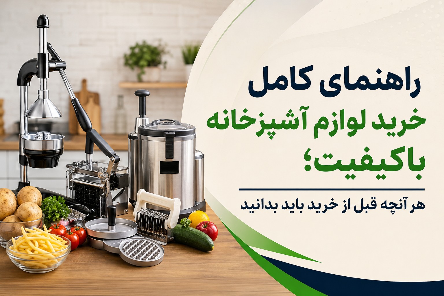 راهنمای کامل خرید لوازم آشپزخانه باکیفیت