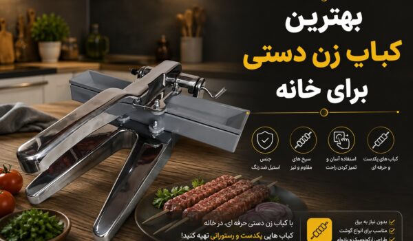 بهترین کباب زن دستی برای خانه
