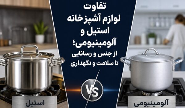 تفاوت لوازم آشپزخانه استیل و آلومینیومی