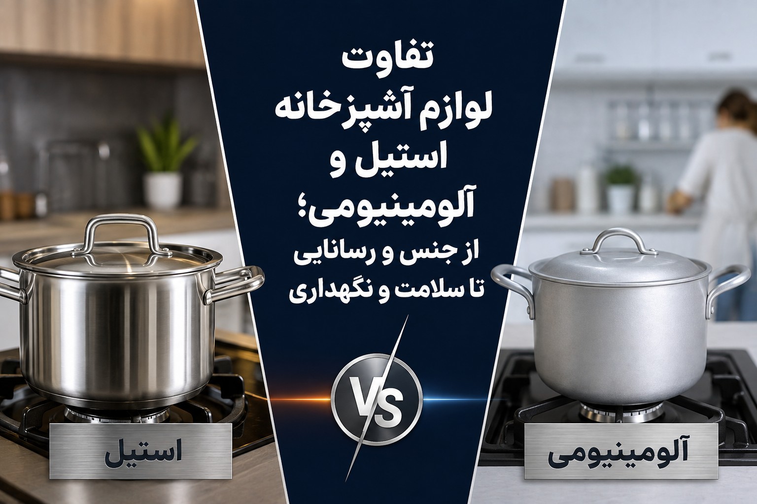 تفاوت لوازم آشپزخانه استیل و آلومینیومی