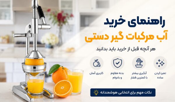 راهنمای حرید آب مرکبات گیر دستی
