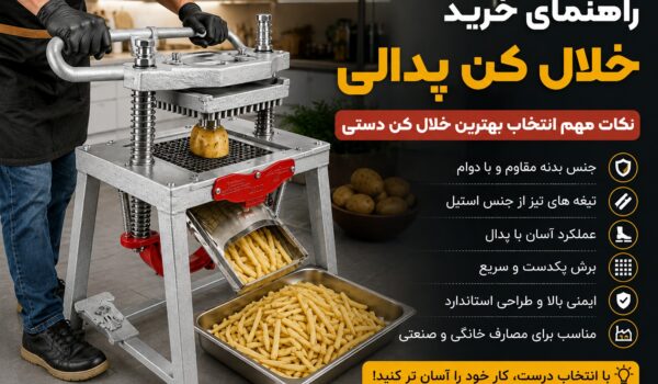 راهنمای خرید خلال کن پدالی