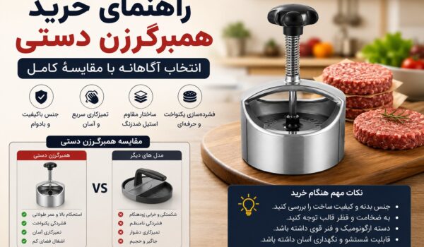 راهنمای خرید همبرگر زن دستی
