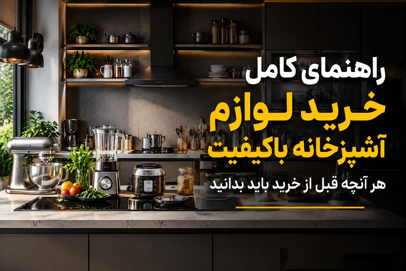 راهنمای کامل خرید لوازم آشپزخانه باکیفیت؛ هر آنچه قبل از خرید باید بدانید