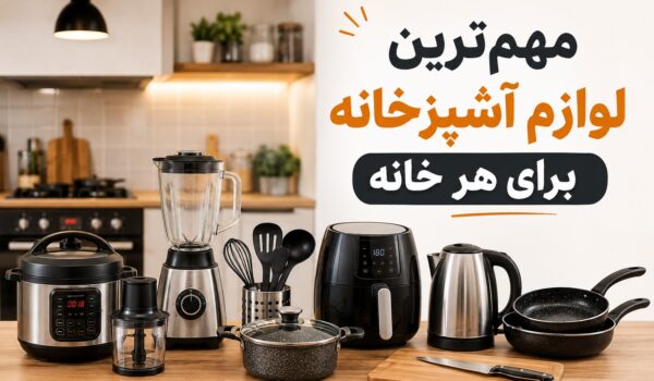 مهمترین لوازم آشپزخانه