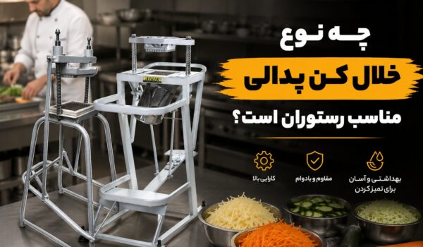 چه نوع خلال کن پدالی مناسب رستوران است