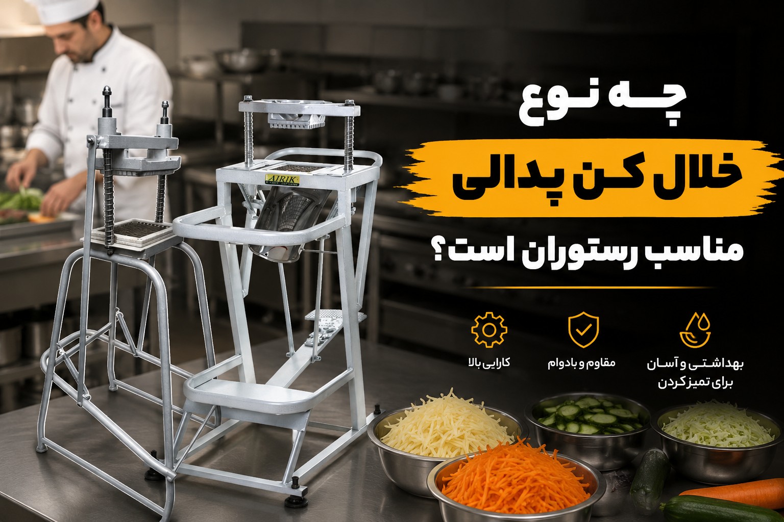 چه نوع خلال کن پدالی مناسب رستوران است