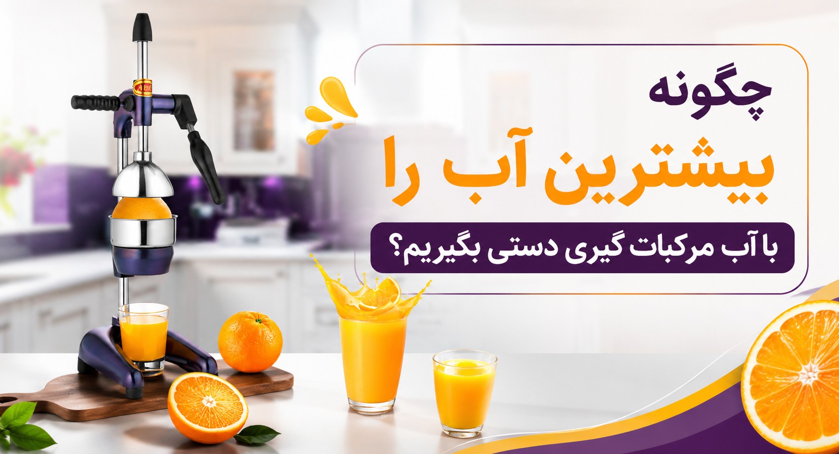 چگونه بیشترین آب را با آب مرکبات‌گیری دستی بگیریم