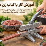 آموزش کار با کباب زن دستی