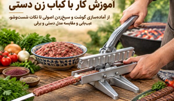 آموزش کار با کباب زن دستی