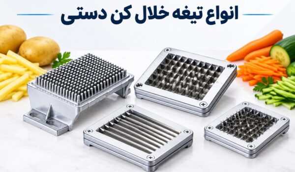انواع تیغه خلال کن دستی