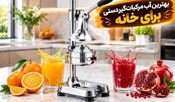 بهترین آب مرکبات گیر دستی؛ راهنمای کامل انتخاب