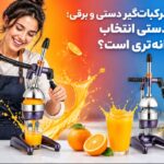 تفاوت آب مرکبات گیر دستی و برقی