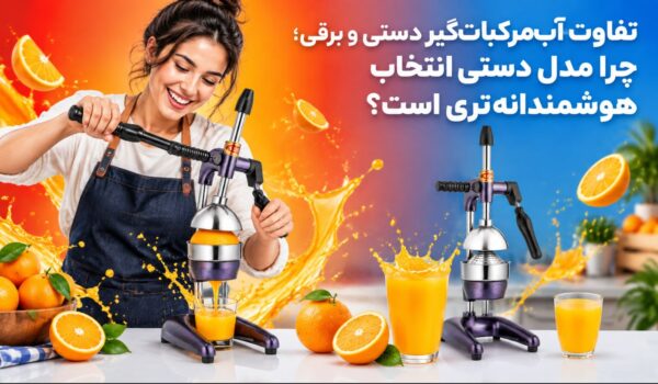تفاوت آب مرکبات گیر دستی و برقی