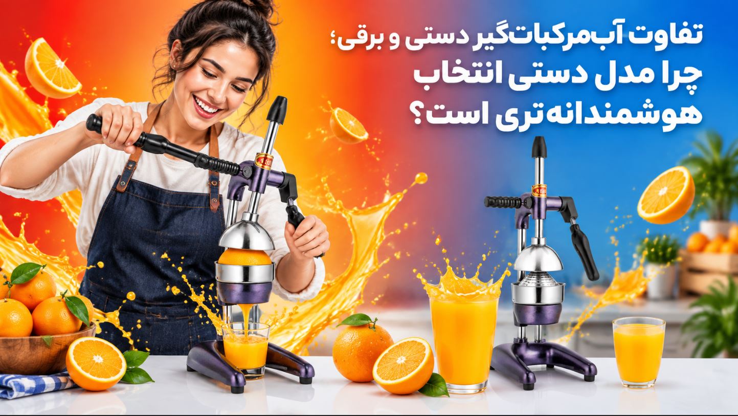 تفاوت آب مرکبات گیر دستی و برقی