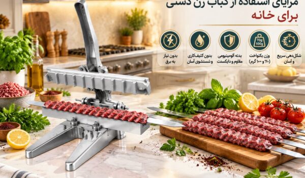 مزایای استفاده از کباب زن دستی برای خانه