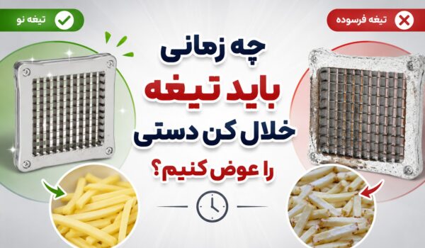 چه زمانی باید تیغه خلال کن دستی را عوض کنیم