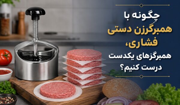چگونه با همبرگرزن دستی فشاری، همبرگرهای یکدست درست کنیم؟