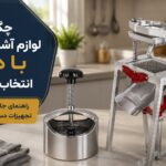 چگونه لوازم آشپزخانه با دوام انتخاب کنیم؟