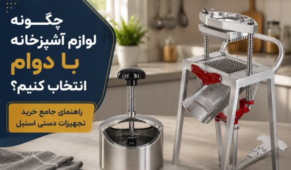 چگونه لوازم آشپزخانه با دوام انتخاب کنیم؟
