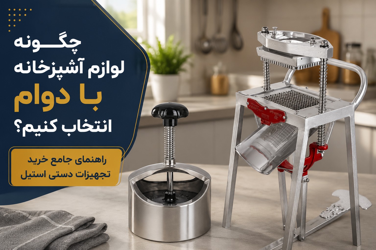 چگونه لوازم آشپزخانه با دوام انتخاب کنیم؟