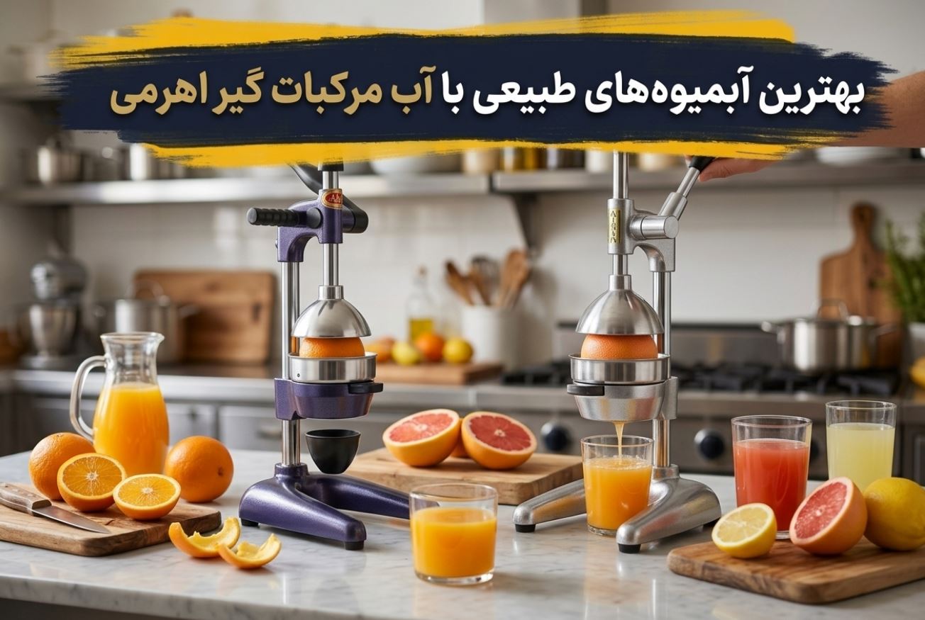 آبمیوه‌ طبیعی با آب مرکبات گیر اهرمی