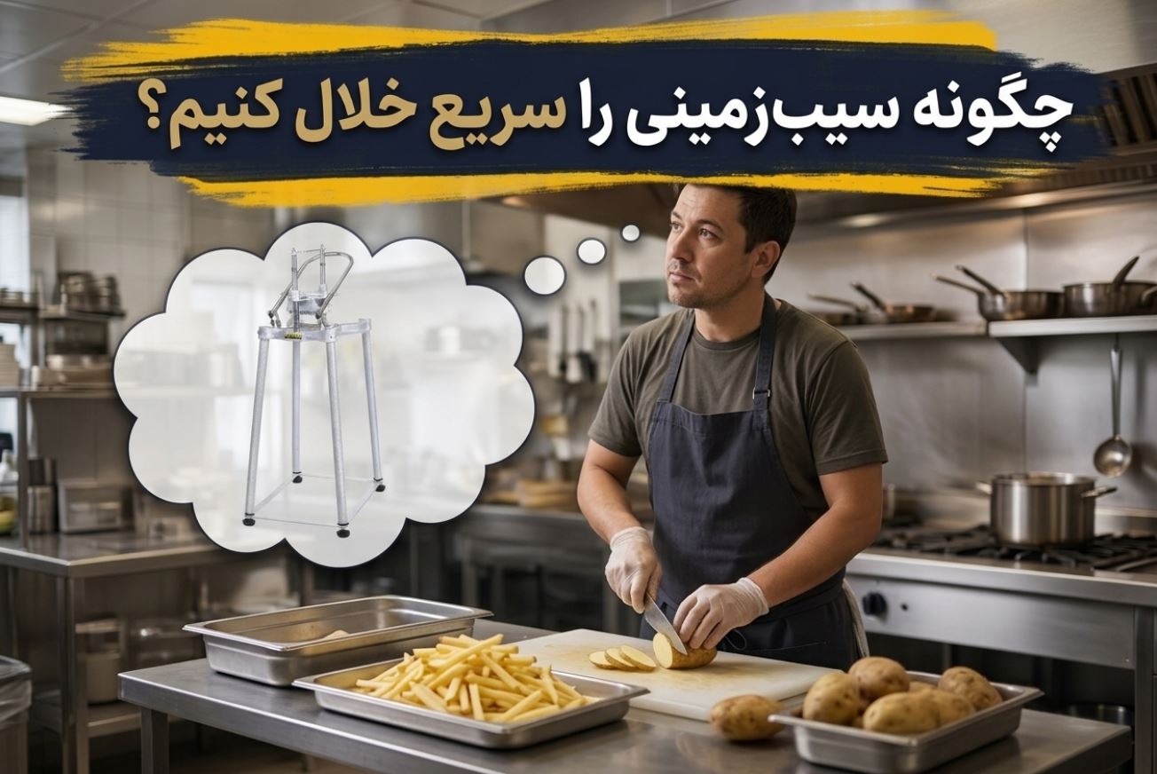 خلال کن دستی برای سیب زمینی