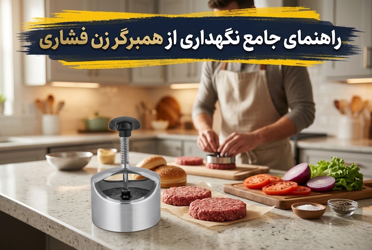 نگهداری از همبرگر زن فشاری